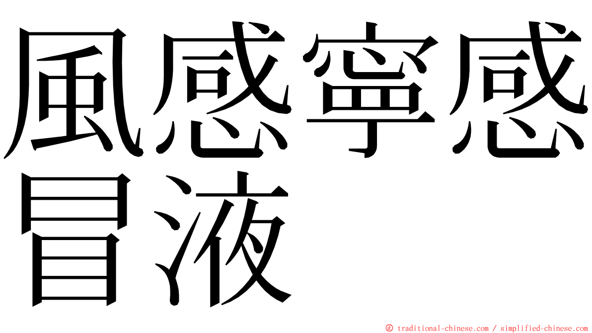 風感寧感冒液 ming font