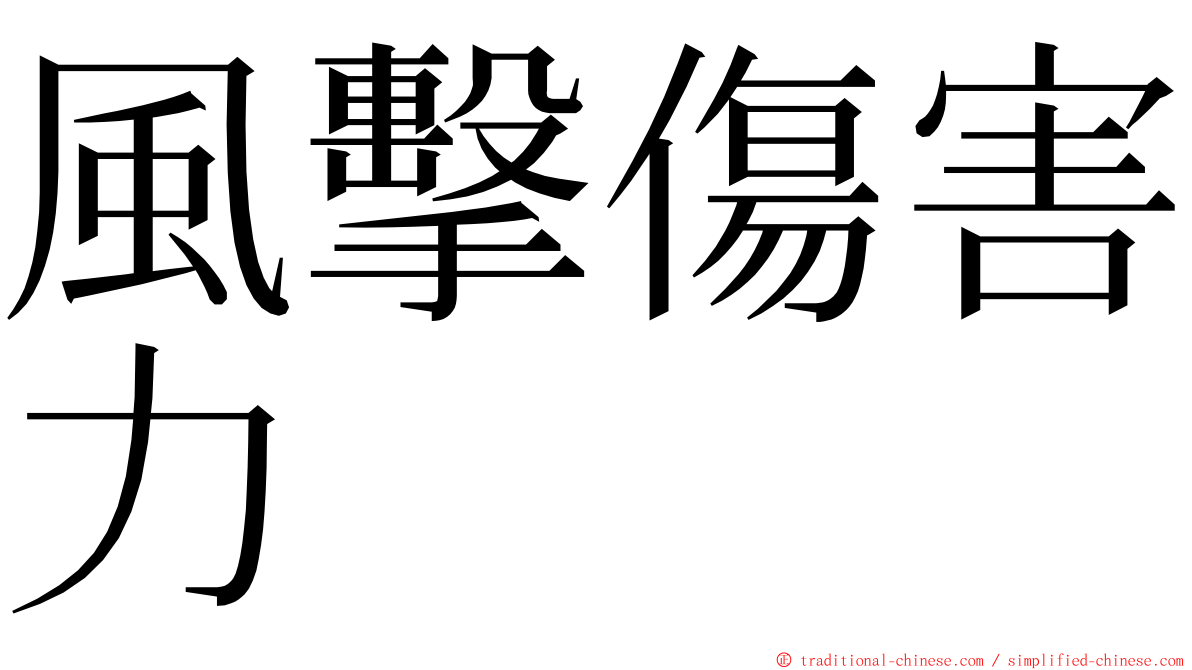 風擊傷害力 ming font