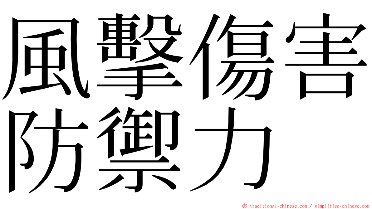 風擊傷害防禦力 ming font