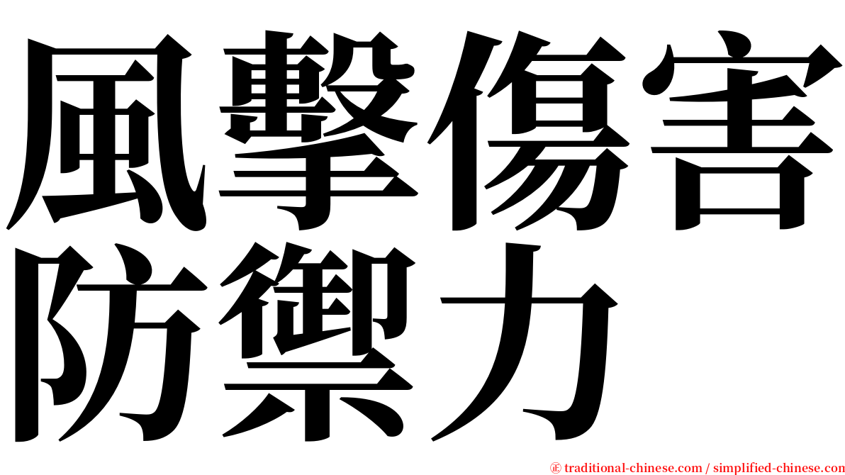 風擊傷害防禦力 serif font