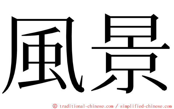 風景 ming font