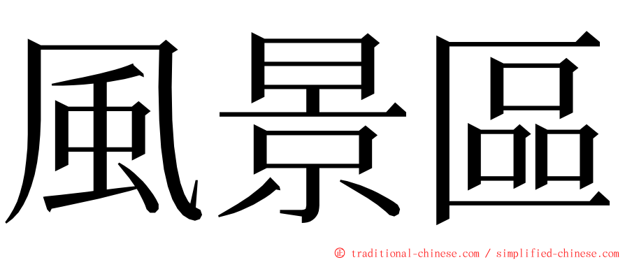 風景區 ming font