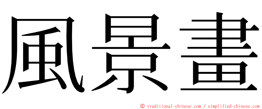 風景畫 ming font