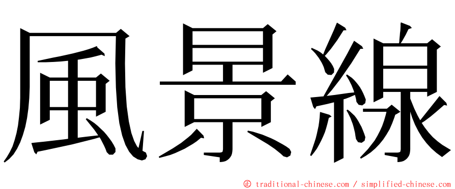 風景線 ming font