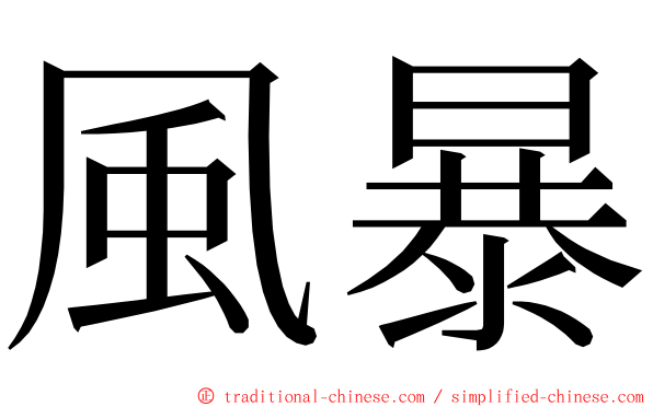 風暴 ming font