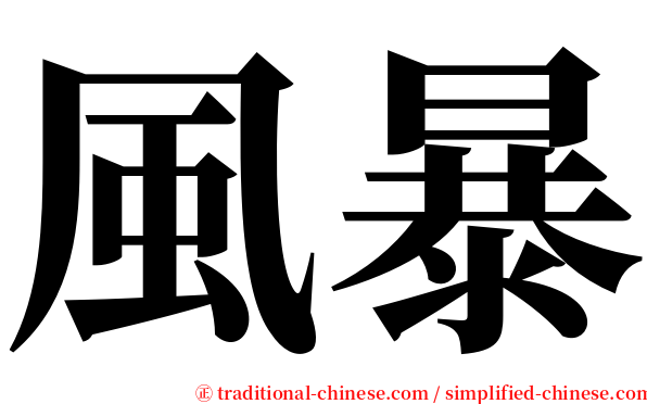 風暴 serif font