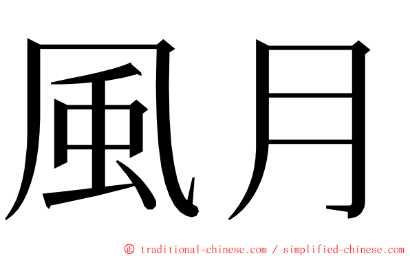 風月 ming font