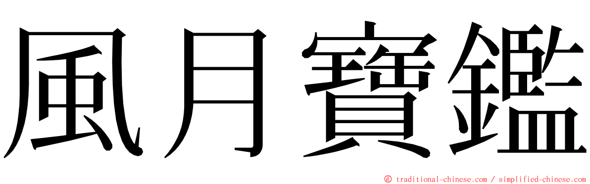 風月寶鑑 ming font