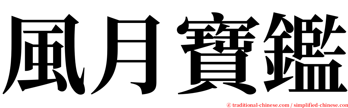 風月寶鑑 serif font