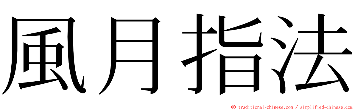 風月指法 ming font