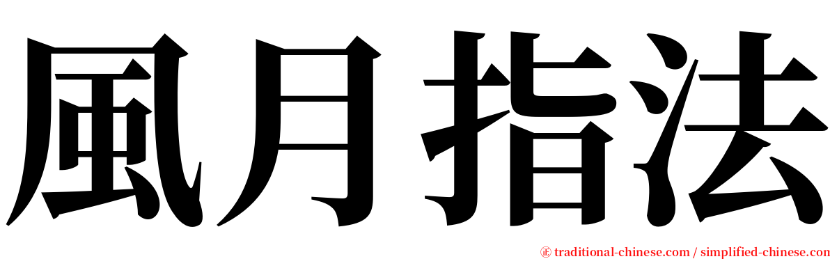 風月指法 serif font