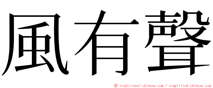 風有聲 ming font
