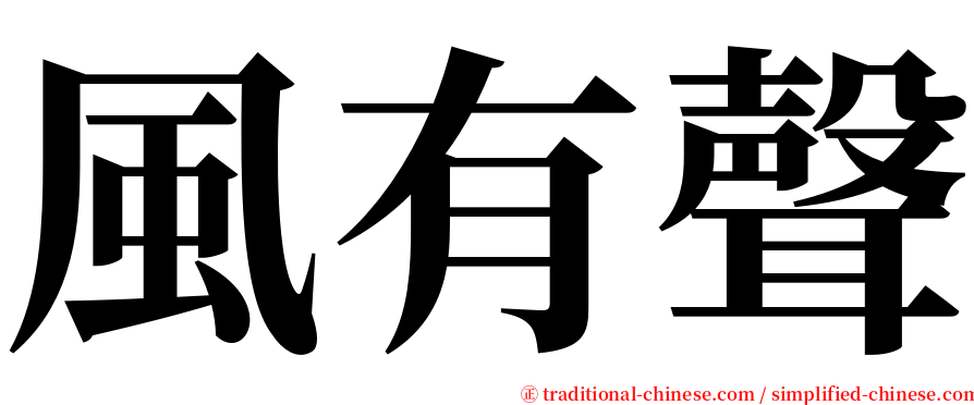 風有聲 serif font