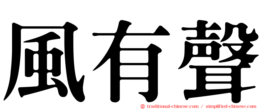 風有聲