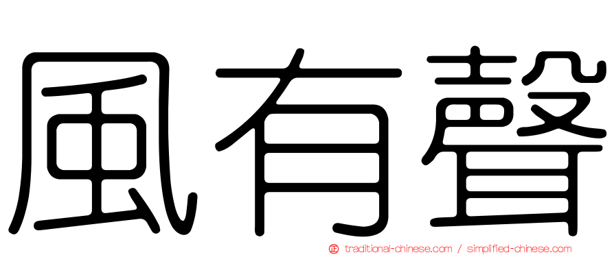 風有聲