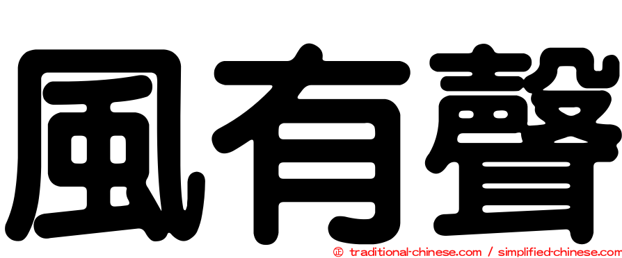 風有聲