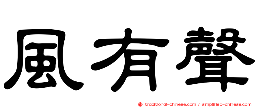 風有聲