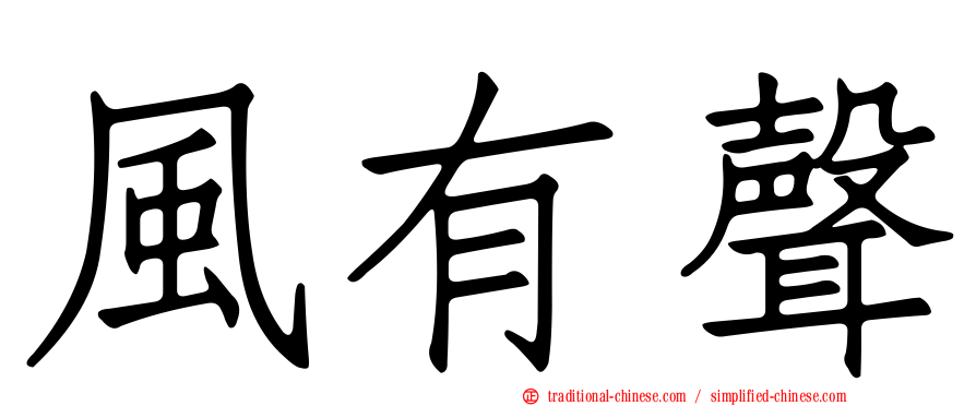 風有聲