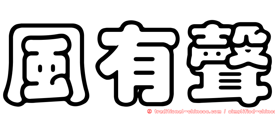 風有聲