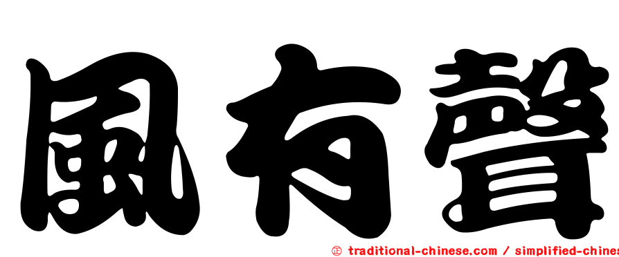 風有聲