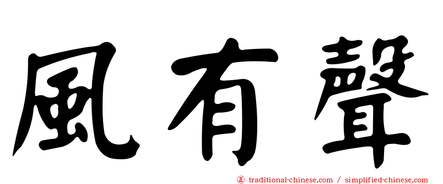風有聲