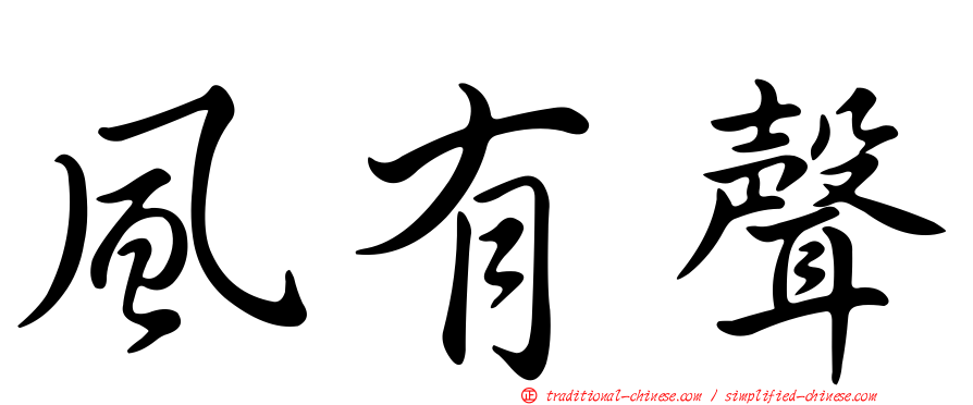 風有聲