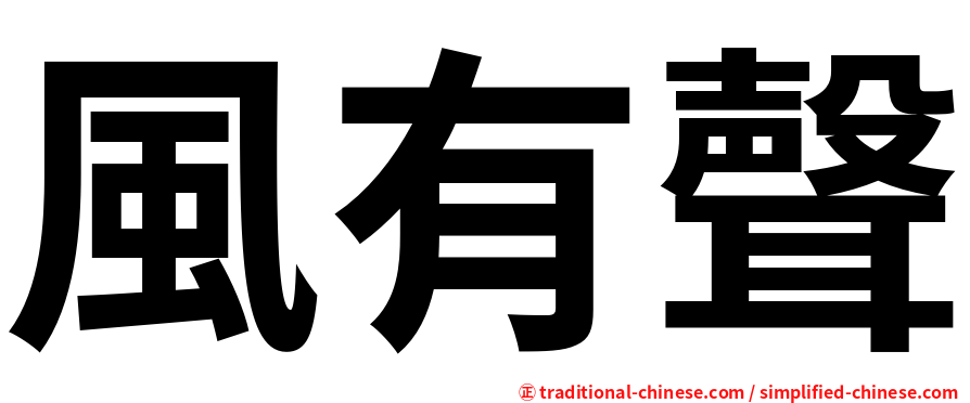 風有聲