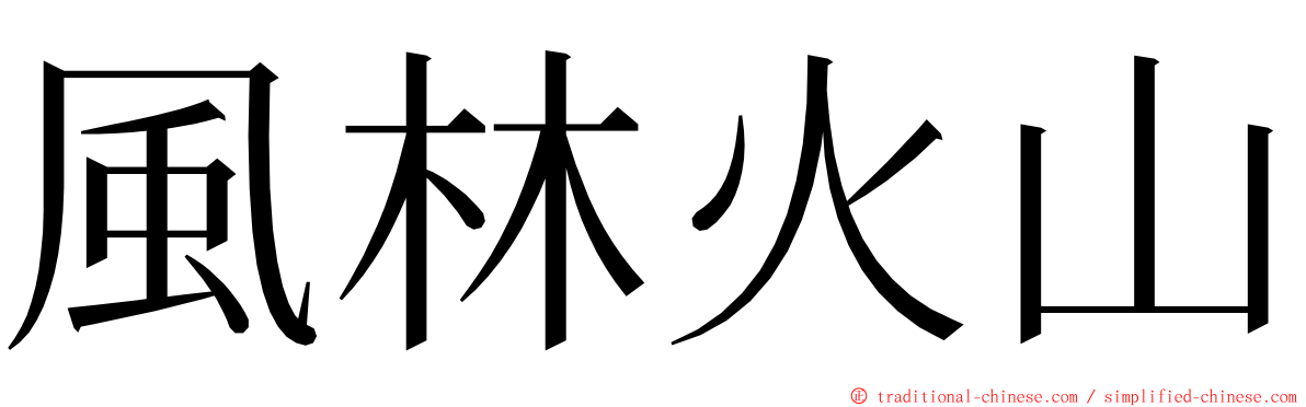 風林火山 ming font