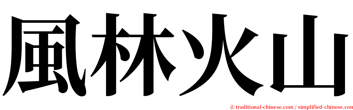 風林火山 serif font