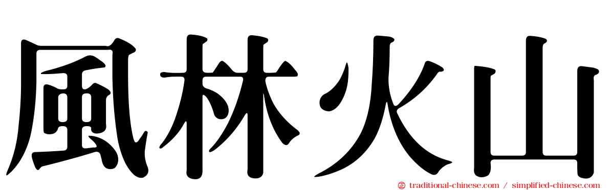 風林火山