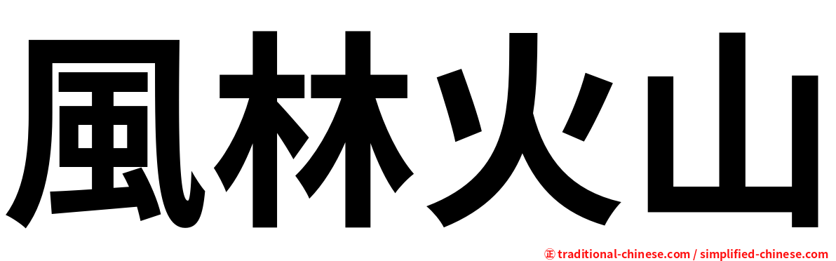 風林火山