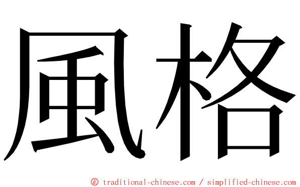 風格 ming font