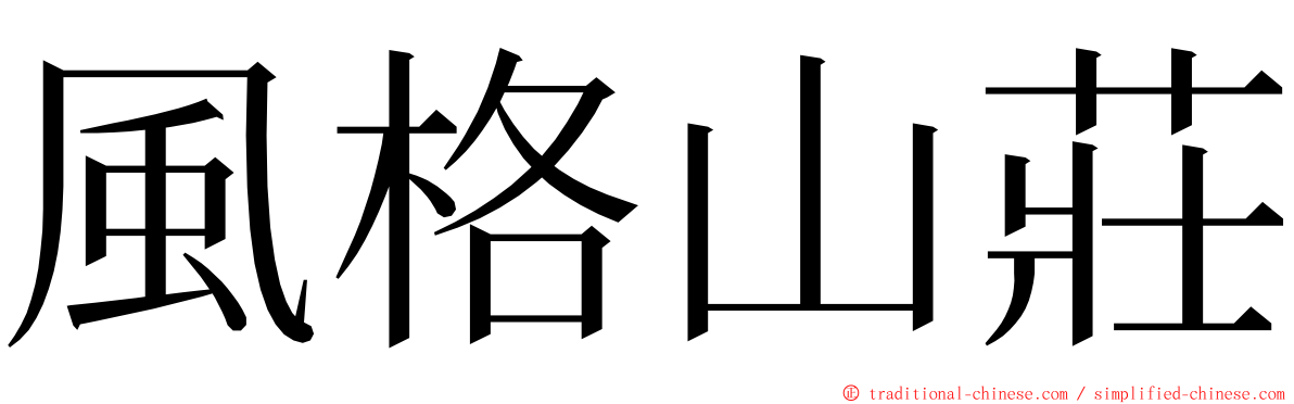 風格山莊 ming font