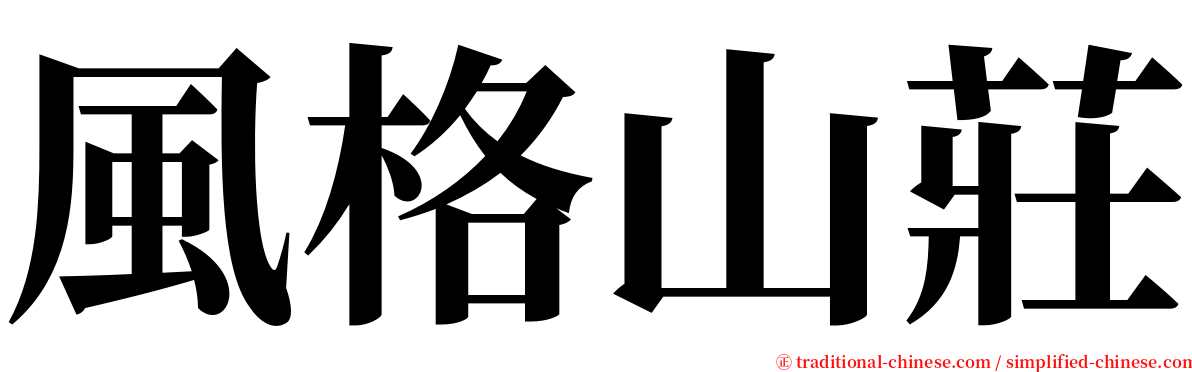 風格山莊 serif font