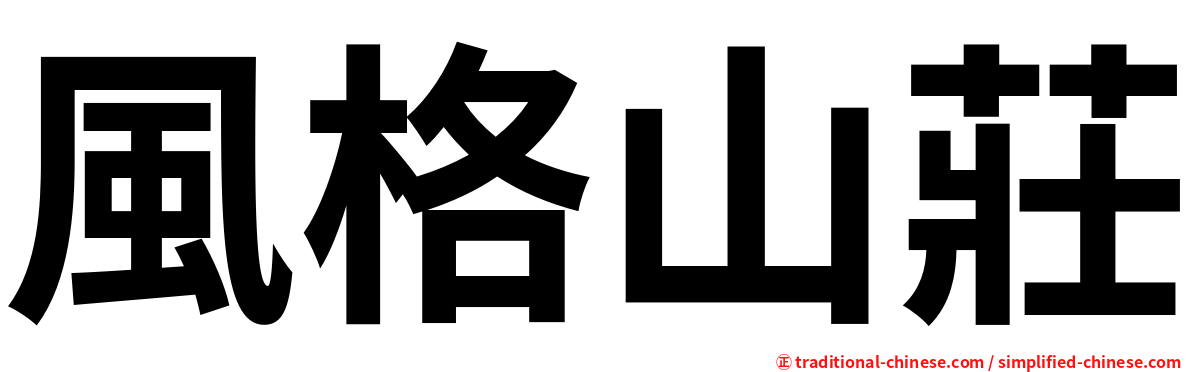 風格山莊