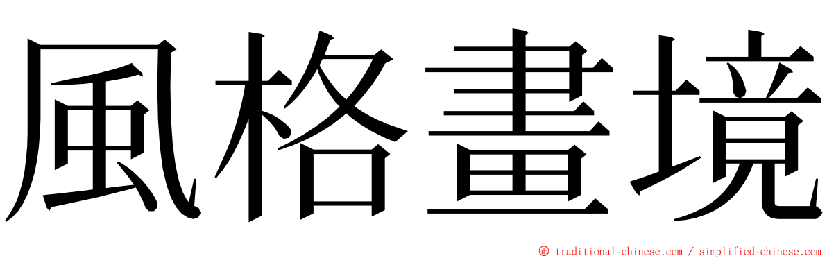 風格畫境 ming font