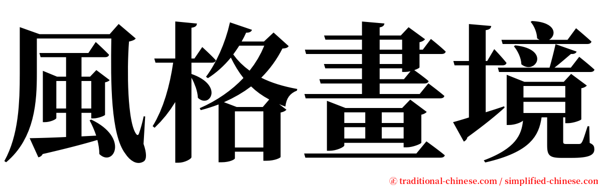 風格畫境 serif font