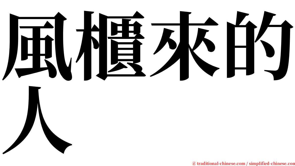 風櫃來的人 serif font