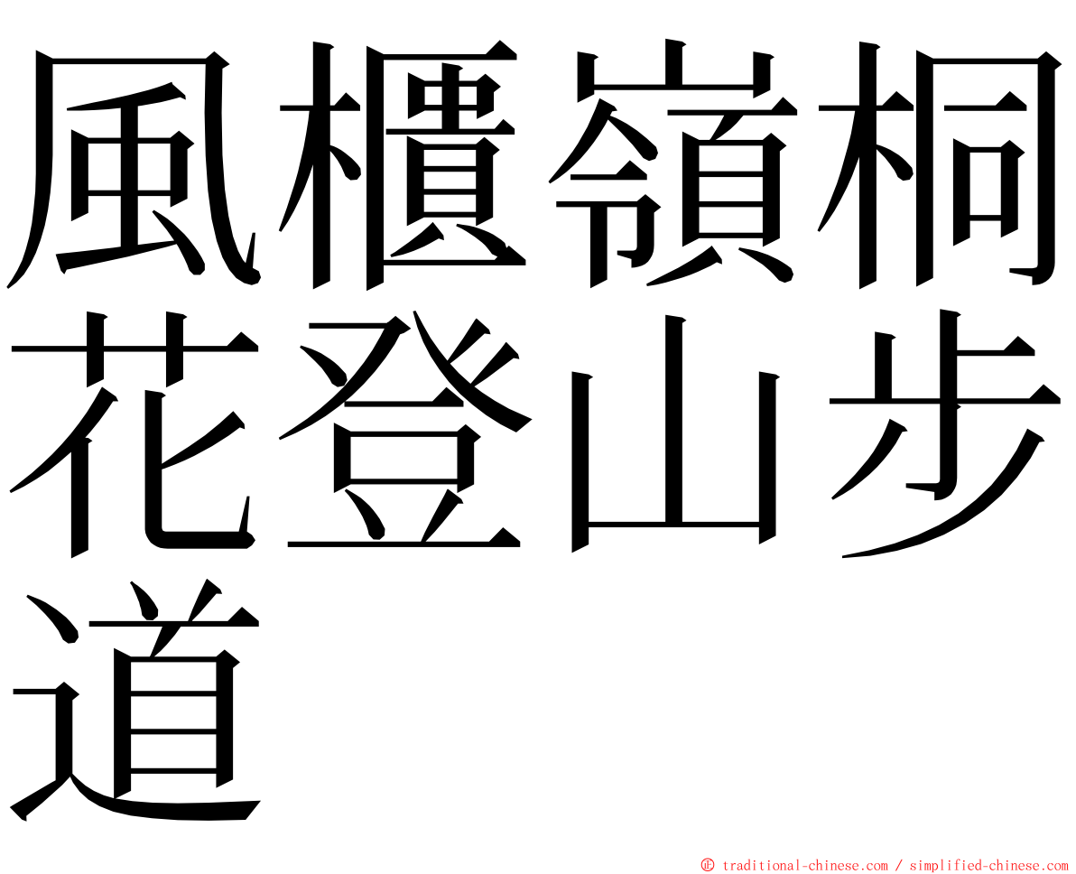 風櫃嶺桐花登山步道 ming font