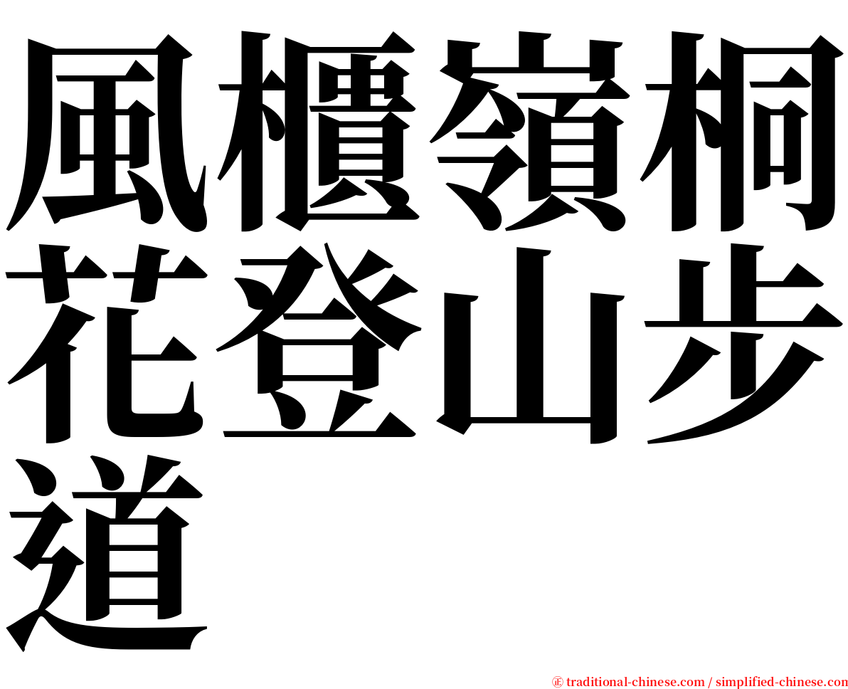 風櫃嶺桐花登山步道 serif font