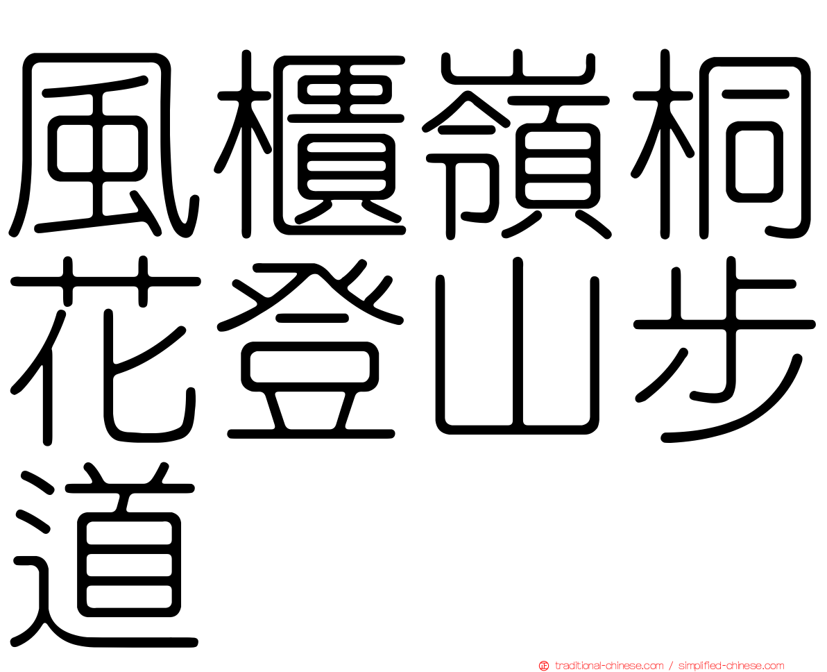 風櫃嶺桐花登山步道