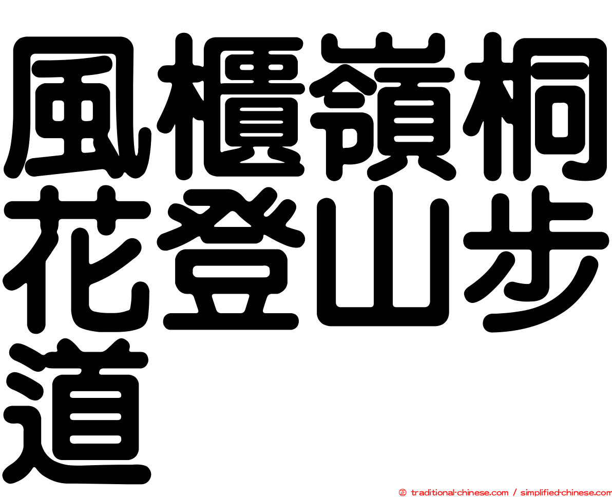 風櫃嶺桐花登山步道