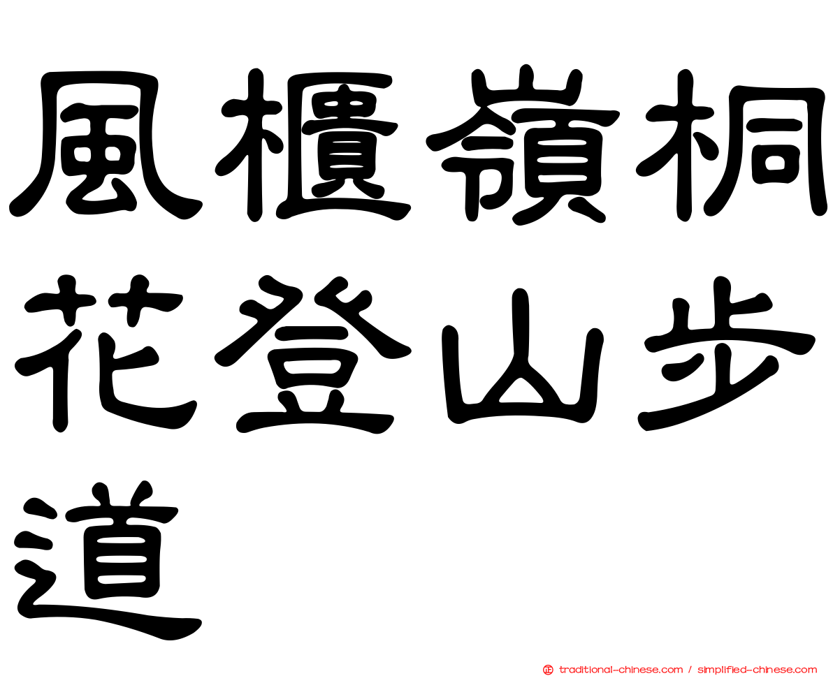 風櫃嶺桐花登山步道