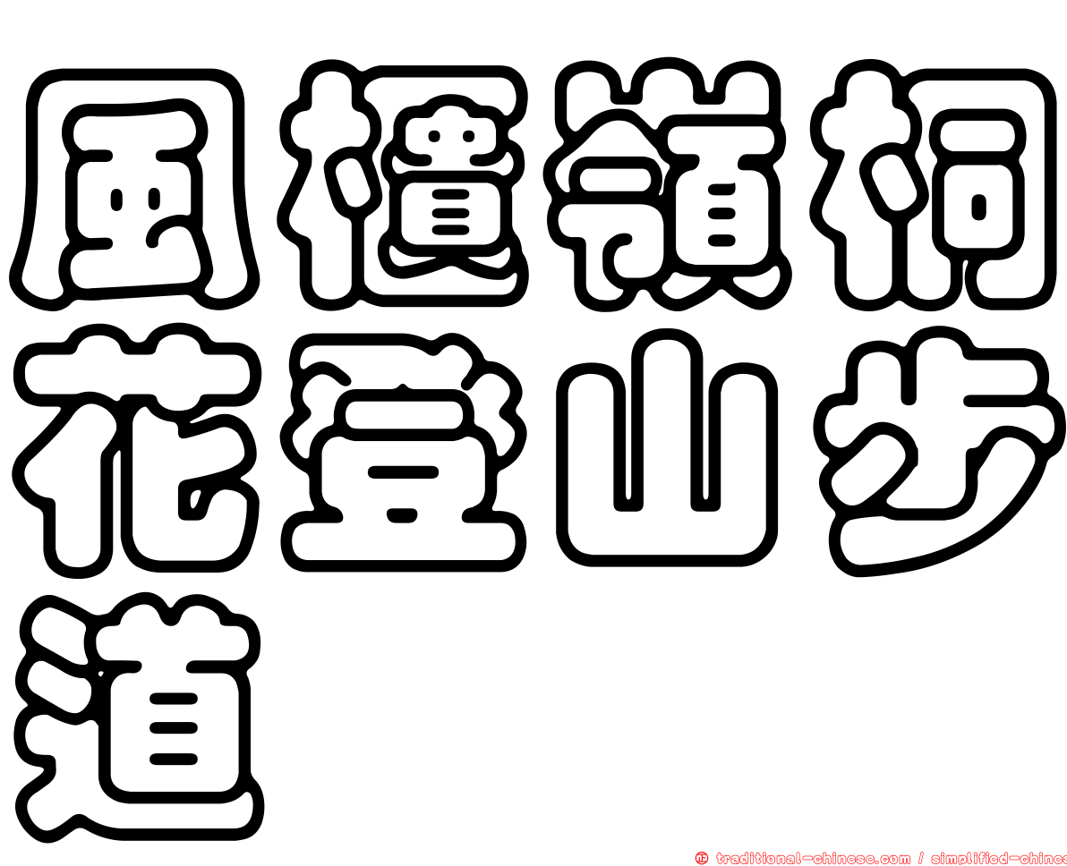 風櫃嶺桐花登山步道