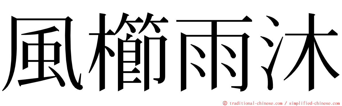 風櫛雨沐 ming font