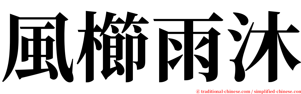 風櫛雨沐 serif font