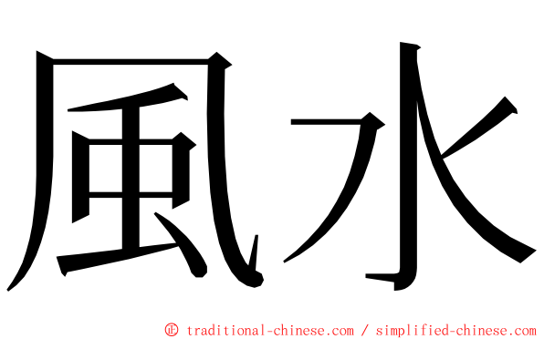 風水 ming font