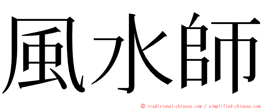 風水師 ming font