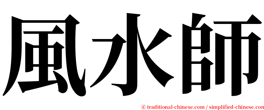 風水師 serif font