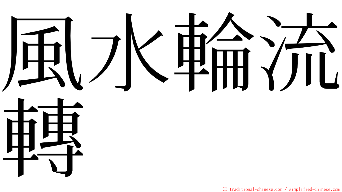 風水輪流轉 ming font